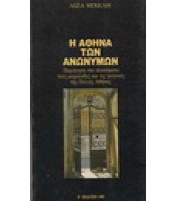 Η ΑΘΗΝΑ ΤΩΝ ΑΝΩΝΥΜΩΝ